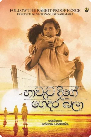 S0070-Haweta-Dige-Gedara-Bala-හාවැට-දිගේ-ගෙදර-බලා-Senani-Dharmarathna-සේනානි-ධර්මරත්න Cover Page