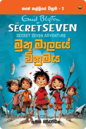 S0072-Muthu-Malaye-Wikramaya-මුතු-මාලයේ-වික්_රමය-Kumara-Siriwardhana-කුමාර-සිරිවර්ධන Cover Page