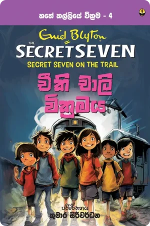 S0074-Chiki-Charley-Wikramaya-චීකි-චාලි-වික්_රමය-Kumara-Siriwardhana-කුමාර-සිරිවර්ධන Cover Page