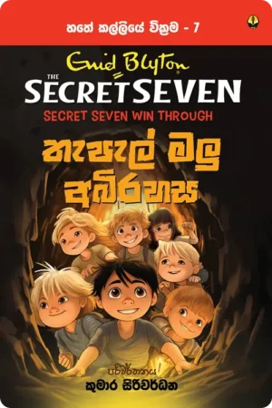 S0077-Thapal-Malu-Abirahasa-තැපැල්-මලු-අබිරහස-Kumara-Siriwardhana-කුමාර-සිරිවර්ධන Cover Page