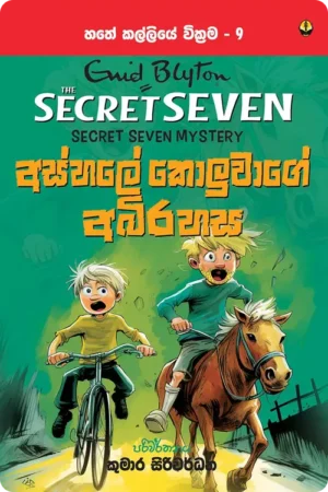 S0079-Ashale-Kolwage-Abirahasa-අස්හලේ-කොලුවාගේ-අබිරහස-Kumara-Siriwardhana-කුමාර-සිරිවර්ධන Cover Page