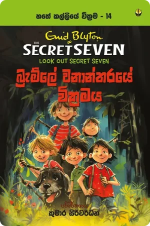 S0084-Bramle-Wanantharaye-Wikramaya-බ්_රැම්ලේ-වනාන්තරයේ-වික්_රමය-Kumara-Siriwardhana-කුමාර-සිරිවර්ධන Cover Page