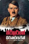 S0086-Hitlerge-Sirakaruwek-හිට්ලර්ගේ-සිරකරුවෙක්-Senani-Dharmarathna-සේනානි-ධර්මරත්න Cover Page