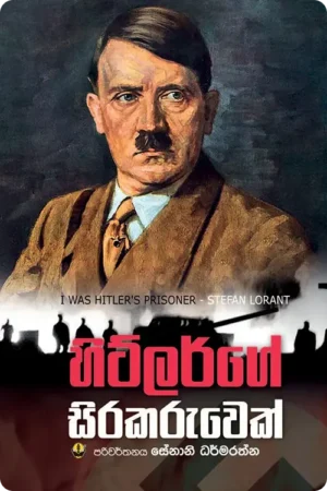 S0086-Hitlerge-Sirakaruwek-හිට්ලර්ගේ-සිරකරුවෙක්-Senani-Dharmarathna-සේනානි-ධර්මරත්න Cover Page