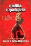 අකම්පිත අලුගොසුවෙක් | Akampitha Alugosuwek
