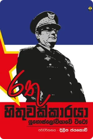 S0089-Rathu-HIthuwakkaraya-රතු-හිතුවක්කාරයා-Dileepa-Jayakody-දිලීප-ජයකොඩි Cover Page
