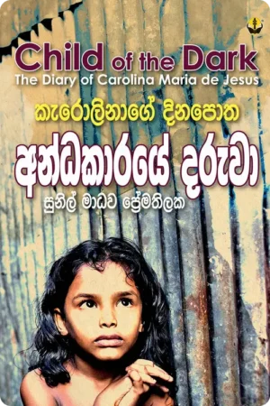 S0090-අන්ධකාරයේ-දරුවා-Andhakaraye-Daruwa-Sunil-Madawa-Premathilaka-සුනිල්-මාධව-ප්_රේමතිලක Cover Page