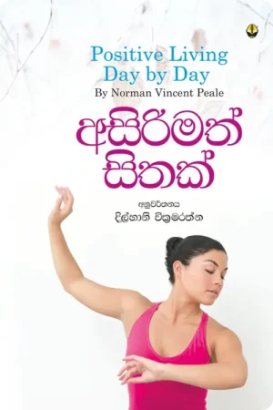 S0091-අසිරිමත්-සිතක්-Asirimath-Sithak-Dilhani-Wikramarathne-දිල්හානි-වික්_රමරත්න Cover Page