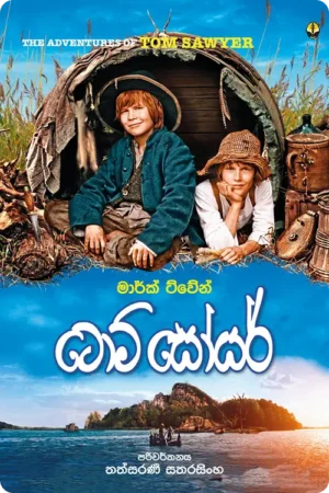 S0093-Tom-Sawyer-ටොම්-සෝයර්-Thathsaranee-Satharasinghe-තත්සරණී-සතරසිංහ Cover Page