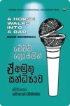 S0094-E-Amuthu-Sandyawa-ඒ්-අමුතු-සන්ධ්_යාව-මොහාන්-ධර්මරත්න-Mohan-Dharmarathna Cover Page