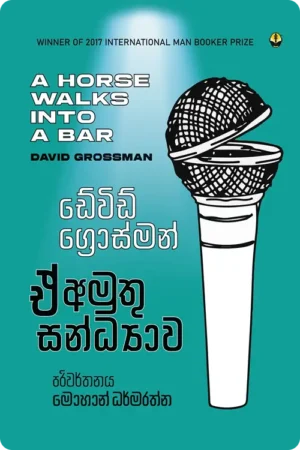 S0094-E-Amuthu-Sandyawa-ඒ්-අමුතු-සන්ධ්_යාව-මොහාන්-ධර්මරත්න-Mohan-Dharmarathna Cover Page