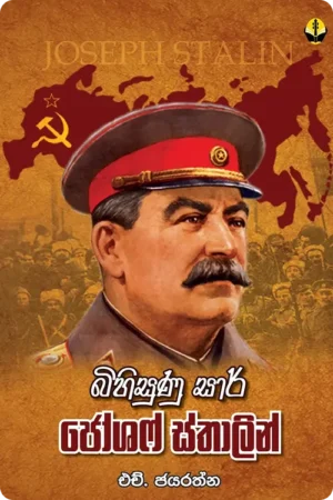 S0095-Bihisunu-Sar-Joseph-Stalin-බිහිසුණු-සාර්-ජෝශෆ්-ස්තාලින්-H.-Jayarathna-එච්.-ජයරත්න Cover Page