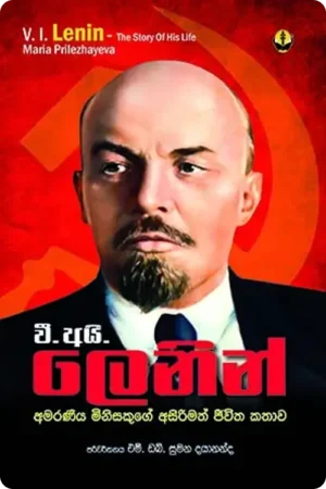 S0099-V.-I.-Lenin-වී.-අයි.-ලෙනින්-සුමන-දයානන්ද-Sumana-Dayananda Cover Page