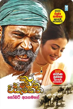 S0101-1-කුර-හඬෙකි-වියැකෙන-Kura-Hadeki-Viyekena-නෝබට්-අයගමගේ-Nobert-Ayagamage Cover Page