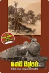 S0102-1-Yakada-Silpara-යකඩ-සිල්පර-Wimal-Udaya-Hapugodaarachchi-විමල්-උදය-හපුගොඩආරච්චි Cover Page