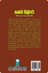 S0102-2-Yakada-Silpara-යකඩ-සිල්පර-Wimal-Udaya-Hapugodaarachchi-විමල්-උදය-හපුගොඩආරච්චි Back Cover