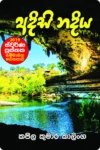 S0103-1-Adisi-Nadiya-–-අදිසි-නදිය-කපිල-කුමාර-කාලිංග-Kapila-Kumara-Kalinga Cover Page