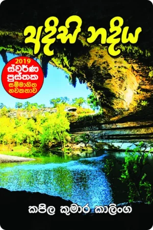 S0103-1-Adisi-Nadiya-–-අදිසි-නදිය-කපිල-කුමාර-කාලිංග-Kapila-Kumara-Kalinga Cover Page