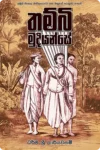 S0104-1-Thambi-Mudiyanse-–-තම්බි-මුදියන්සේ-ධර්ම-ශ්_රී-කාරියවසම්-Dharma-Sri-Kariyawasam Cover Page
