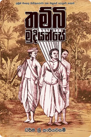 S0104-1-Thambi-Mudiyanse-–-තම්බි-මුදියන්සේ-ධර්ම-ශ්_රී-කාරියවසම්-Dharma-Sri-Kariyawasam Cover Page