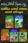 පන්සිය පනස් ජාතක කතා පොත් කට්ටලය | Pansiya Panas Jathaka Poth