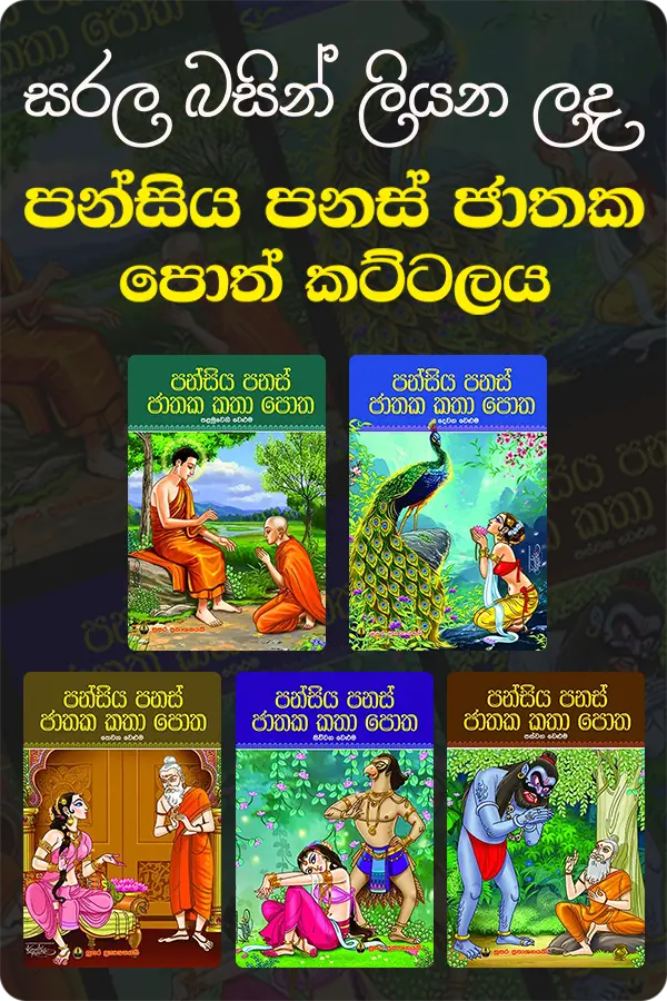 BN003-Pansiya Panas Jathaka Poth Kattalaya-Susara-2 පන්සිය පනස් ජාතක කතා පොත් කට්ටලය | Pansiya Panas Jathaka Poth - Image 1