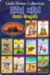 ලිට්ල් හවුස් කතා මාලාව (පොත් 10) | Little House Sinhala Collection
