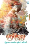 S0105-1-ප්_රේමසුත්_ර-–-Premasutra-චුලාභය-ශාන්ත-කුමාර-හේරත්-Chulabaya-Shantha-Kumara-Herath Cover Image