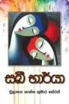S0106-1-SAKI-BARYA-–-සඛී-භාර්යා-චුලාභය-ශාන්ත-කුමාර-හේරත්-Chulabaya-Shantha-Kumara-Herath Cover Page