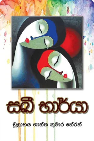 S0106-1-SAKI-BARYA-–-සඛී-භාර්යා-චුලාභය-ශාන්ත-කුමාර-හේරත්-Chulabaya-Shantha-Kumara-Herath Cover Page