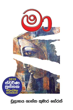 S0107-1-Maa-–-මා-චුලාභය-ශාන්ත-කුමාර-හේරත්-Chulabaya-Shantha-Kumara-Herath Cover Page