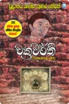 S0108-1-Chakrawarthi-–-චක්_රවර්ති-Chulabaya-Shantha-Kumara-Herath Cover Page