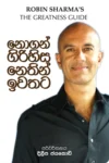 S0110-1-Nogan-Girihisa-Nethin-Iwathata-–-නොගන්-ගිරිහිස-නෙතින්-ඉවතට-දිලීප-ජයකොඩි-Dileepa-Jayakody Cover Page