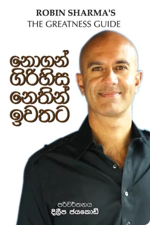 S0110-1-Nogan-Girihisa-Nethin-Iwathata-–-නොගන්-ගිරිහිස-නෙතින්-ඉවතට-දිලීප-ජයකොඩි-Dileepa-Jayakody Cover Page
