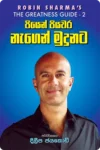 S0111-1-Piyen-Piyawara-Nagen-Mudunata-–-පියෙන්-පියවර-නැගෙන්-මුදුනට-දිලීප-ජයකොඩි-Dileepa-Jayakody Cover Page