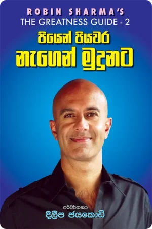 S0111-1-Piyen-Piyawara-Nagen-Mudunata-–-පියෙන්-පියවර-නැගෙන්-මුදුනට-දිලීප-ජයකොඩි-Dileepa-Jayakody Cover Page