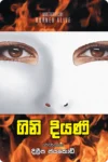 S0114-1-Gini-Diyani-–-ගිනි-දියණි-දිලීප-ජයකොඩි-Dileepa-Jayakody Cover Page