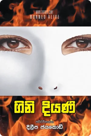 S0114-1-Gini-Diyani-–-ගිනි-දියණි-දිලීප-ජයකොඩි-Dileepa-Jayakody Cover Page