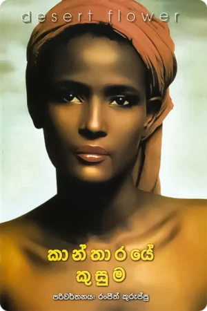 කාන්තාරයේ කුසුම | Kantharaye Kusuma
