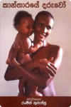 කාන්තාරයේ දරුවෝ | Kantharaye Daruwo