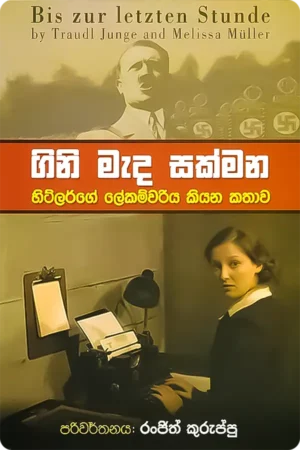 ගිනි මැද සක්මන | Gini Mada Sakmana