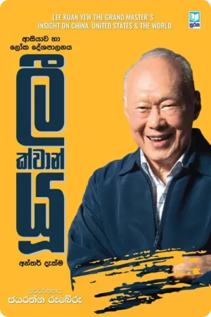 S0121-1-Lee-Kuan-Yew-–-ලී-ක්වාන්-යූ-Jayarathna-Ruberu-ජයරත්න-රුබේරු Cover Page