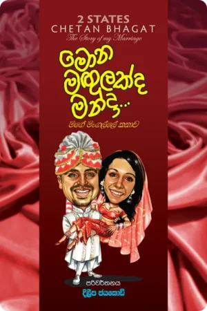 S0122-1-Mona-Magulakda-Manda-–-මොන-මගුලක්ද-මන්දා-දිලීප-ජයකොඩි-Dileepa-Jayakody Cover Page