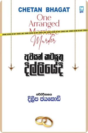 S0123-1-Awasan-Katayuthu-Dilliyedi-–-අවසන්-කටයුතු-දිල්ලියේදී-දිලීප-ජයකොඩි-Dileepa-Jayakody Cover Page