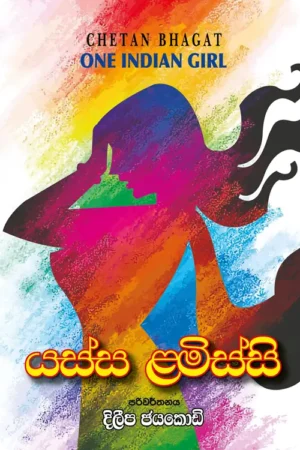 S0124-1-යස්ස-ළමිස්සි-–-Yassa-lamissi-දිලීප-ජයකොඩි-Dileepa-Jayakody Cover Page