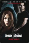S0127-1-Naga-Washiya-නාග-වශිය-Vernon-Perera-වර්නන්-පෙරේරා Cover Page