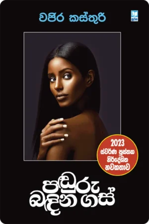 S0134-2-Panduru-Bandina-Gas-–-පඬුරු-බඳින-ගස්-වජිර-කස්තුරි-Wajira-Kasthuri Cover Page