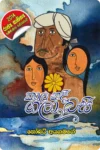 S0135-1-Kala-Nadee-Gala-Basee-–-කාල-නදී-ගලා-බසියි-නෝබට්-අයගමගේ-Nobert-Ayagamage Cover Page