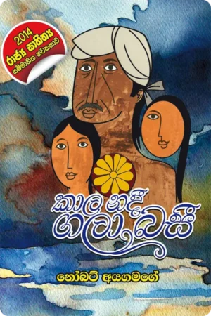 S0135-1-Kala-Nadee-Gala-Basee-–-කාල-නදී-ගලා-බසියි-නෝබට්-අයගමගේ-Nobert-Ayagamage Cover Page