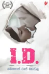 අයි.ඩී. | I.D.
